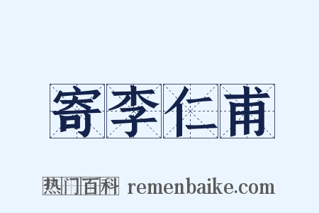 寄李仁甫是什么意思的图片